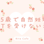 45歳で自然妊娠しNIPTを受けなかった体験と理由