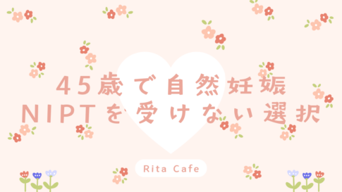 45歳で自然妊娠しNIPTを受けなかった体験と理由