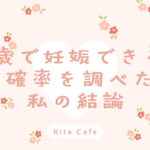 45歳で妊娠できる？自然妊娠の確率を調べた体験談