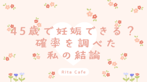 45歳で妊娠できる？自然妊娠の確率を調べた体験談