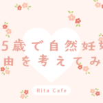 45歳で自然妊娠できた理由を体験談で紹介するブログのアイキャッチ