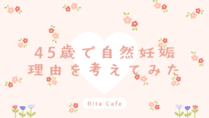 45歳で自然妊娠できた理由を体験談で紹介するブログのアイキャッチ