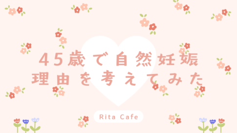 45歳で自然妊娠できた理由を体験談で紹介するブログのアイキャッチ