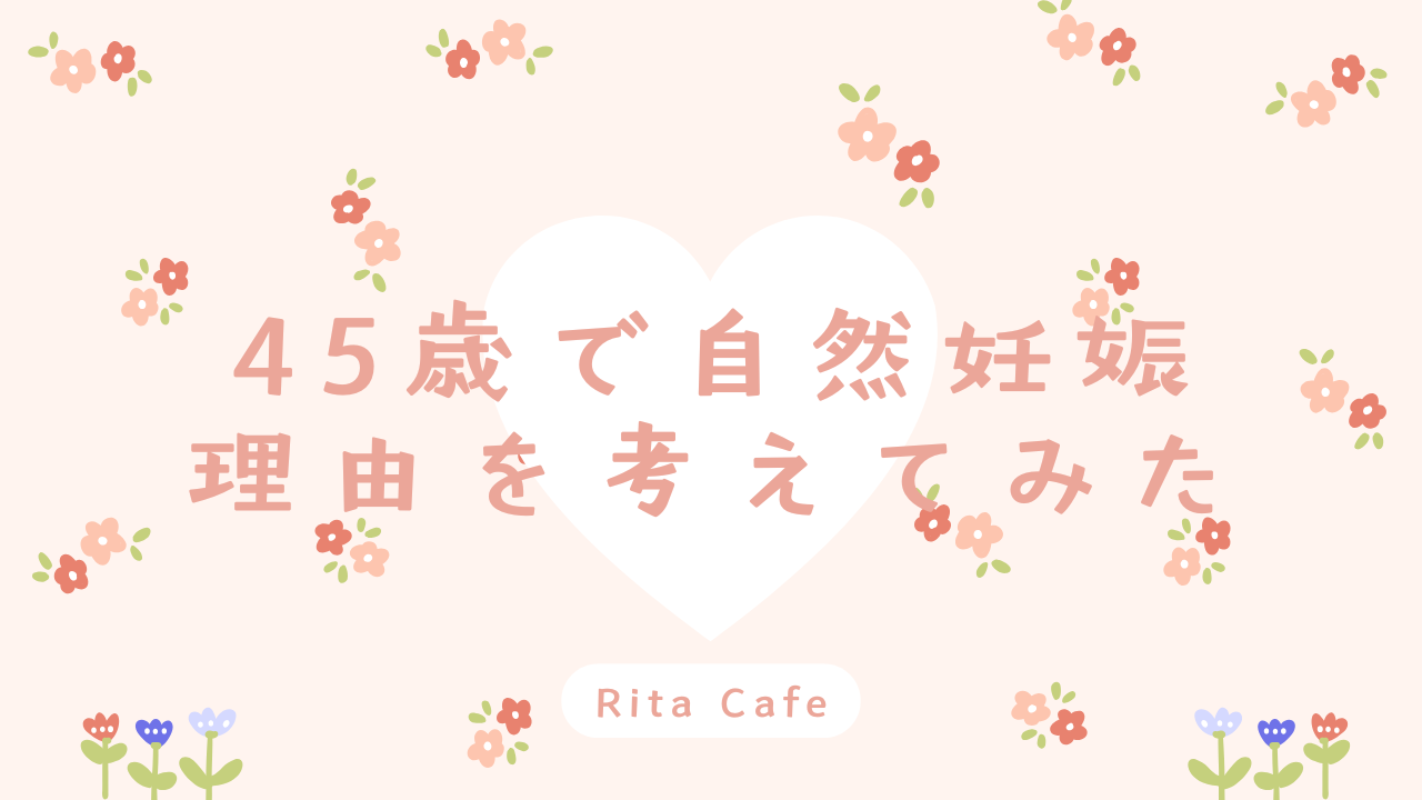 45歳で自然妊娠できた理由を体験談で紹介するブログのアイキャッチ