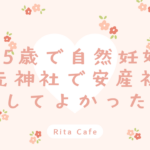 45歳で自然妊娠した安産祈願の体験談|地元神社での戌の日参りの様子