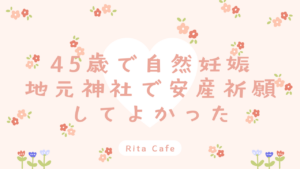 45歳で自然妊娠した安産祈願の体験談|地元神社での戌の日参りの様子