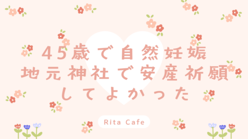 45歳で自然妊娠した安産祈願の体験談|地元神社での戌の日参りの様子