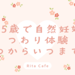 45歳で妊娠した私のつわり体験|いつからいつまで・ピークや症状の記録