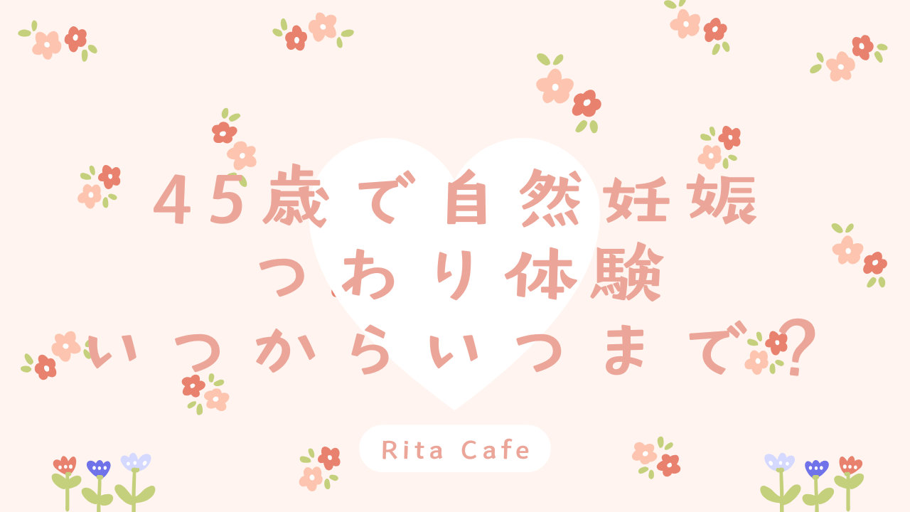 45歳で妊娠した私のつわり体験|いつからいつまで・ピークや症状の記録