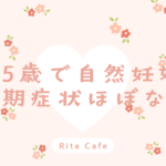 45歳で妊娠したときの体の変化｜初期症状がほとんどなかった体験イメージ