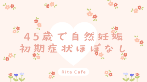 45歳で妊娠したときの体の変化｜初期症状がほとんどなかった体験イメージ