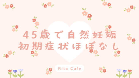 45歳で妊娠したときの体の変化｜初期症状がほとんどなかった体験イメージ