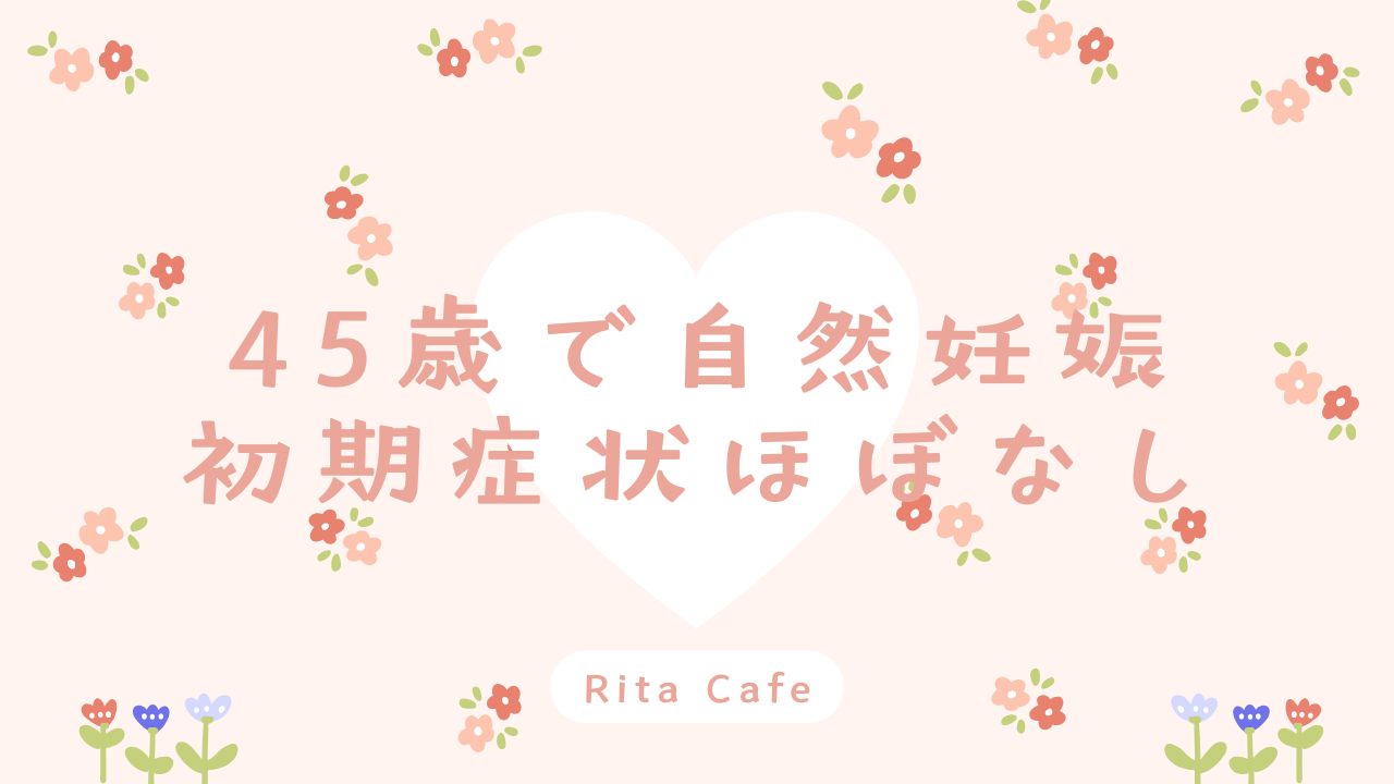 45歳で妊娠したときの体の変化｜初期症状がほとんどなかった体験イメージ
