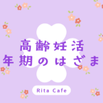 高齢妊活と更年期のはざまで悩む女性