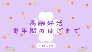 高齢妊活と更年期のはざまで悩む女性