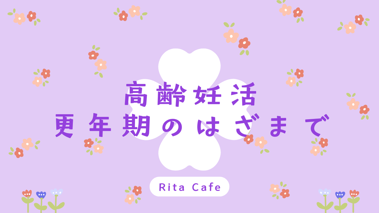 高齢妊活と更年期のはざまで悩む女性