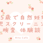 45歳で受けた胎児スクリーニング検査の体験談｜費用や内容を解説