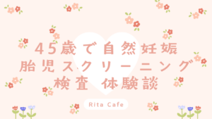 45歳で受けた胎児スクリーニング検査の体験談|費用や内容を解説