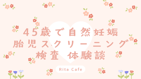 45歳で受けた胎児スクリーニング検査の体験談|費用や内容を解説