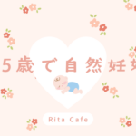 45歳で自然妊娠した私の体験ブログ「RitaCafe」のアイキャッチ画像