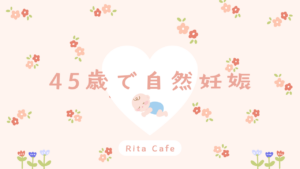 45歳で自然妊娠した私の体験ブログ「RitaCafe」のアイキャッチ画像
