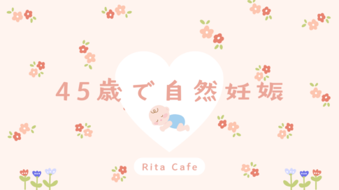 45歳で自然妊娠した私の体験ブログ「RitaCafe」のアイキャッチ画像
