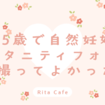 45歳で自然妊娠した女性のマタニティフォト体験｜46歳で撮影した記念写真