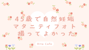 45歳で自然妊娠した女性のマタニティフォト体験|46歳で撮影した記念写真