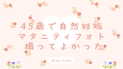 45歳で自然妊娠した女性のマタニティフォト体験|46歳で撮影した記念写真