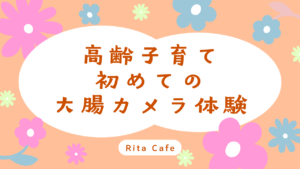高齢子育て中に初めて大腸カメラを受けた体験談（授乳中の注意点あり）