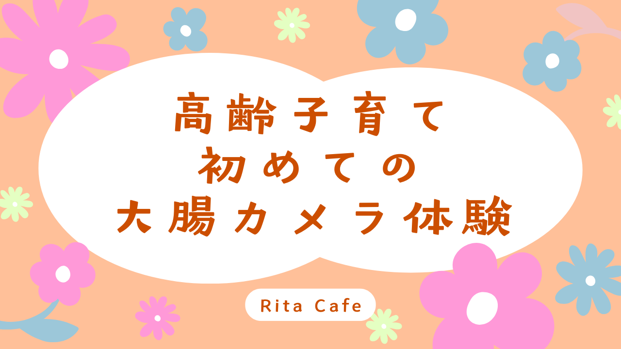 高齢子育て中に初めて大腸カメラを受けた体験談（授乳中の注意点あり）