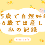 45歳で自然妊娠し46歳で出産した高齢出産の体験談アイキャッチ画像
