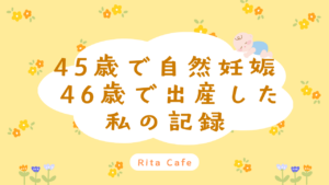 45歳で自然妊娠し46歳で出産した高齢出産の体験談アイキャッチ画像