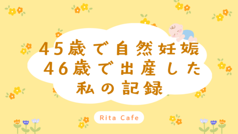45歳で自然妊娠し46歳で出産した高齢出産の体験談アイキャッチ画像