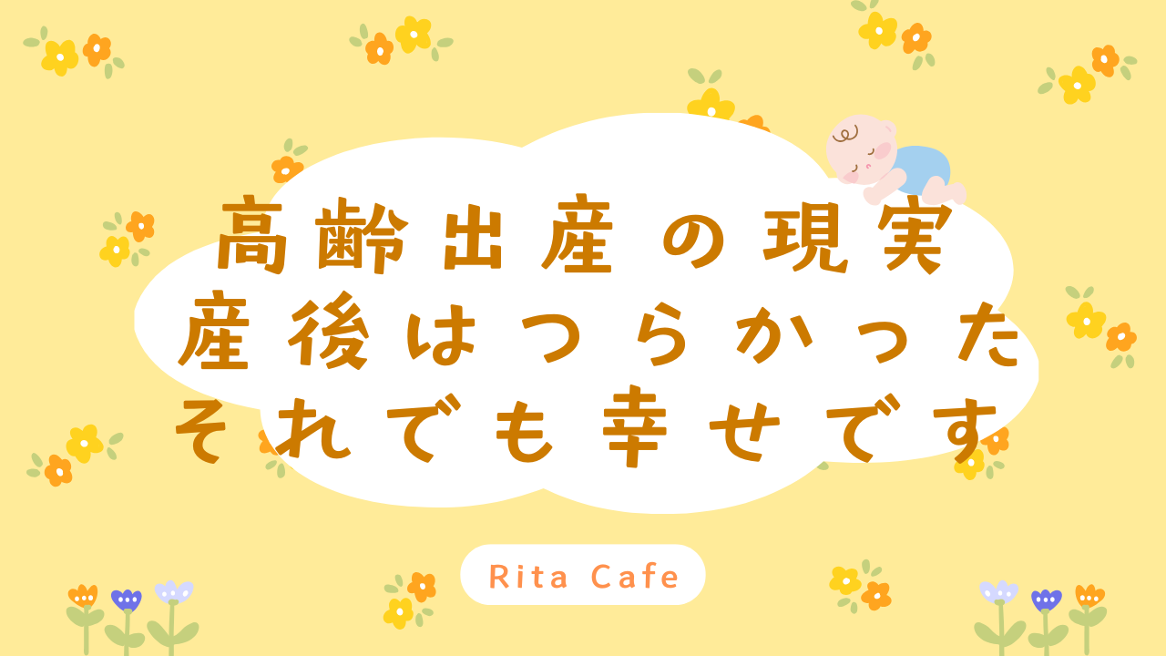 産後はつらかった高齢出産の体験談