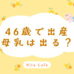46歳で出産した母乳育児の体験談イメージ