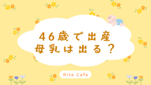 46歳で出産した母乳育児の体験談イメージ