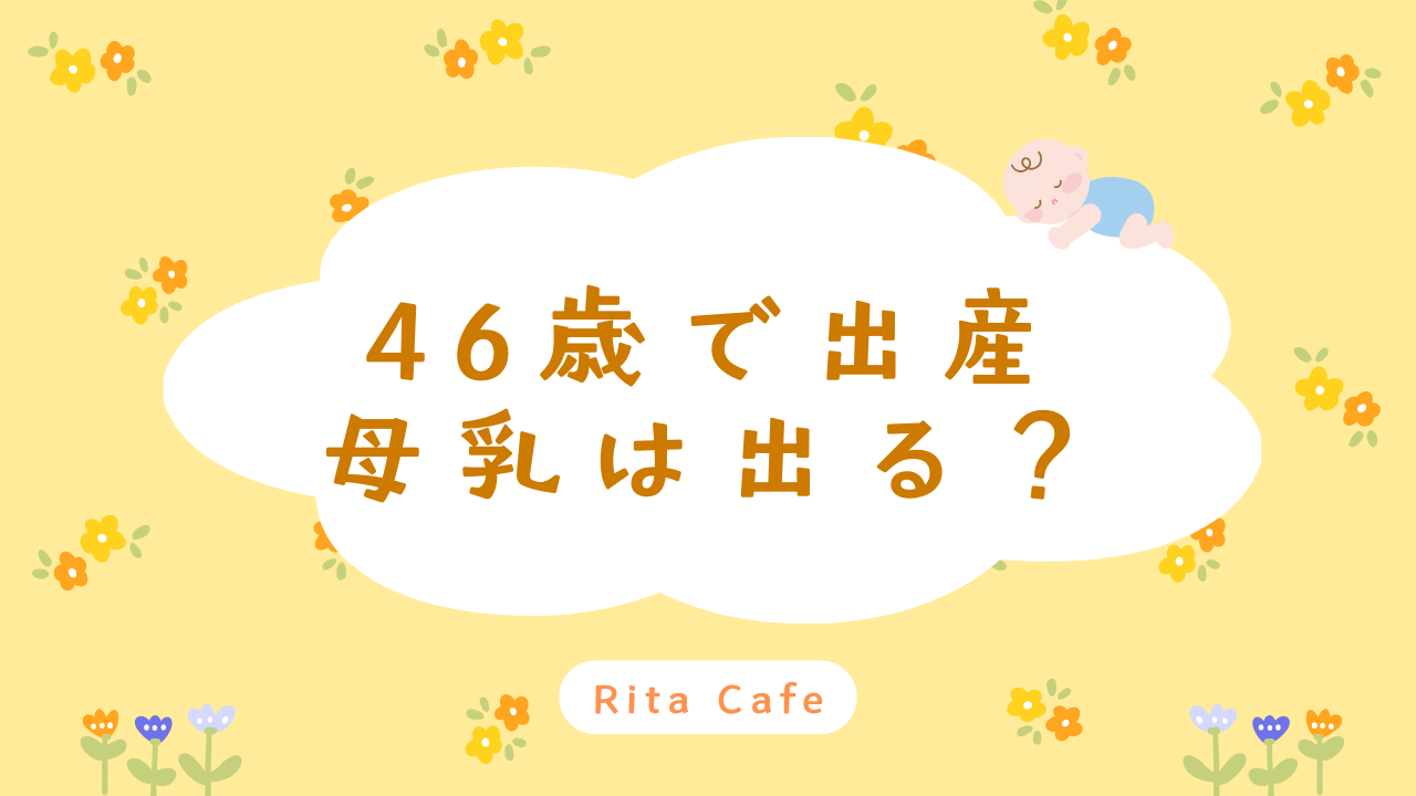 46歳で出産した母乳育児の体験談イメージ