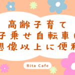 46歳で出産後に子乗せ自転車の便利さを実感した体験談