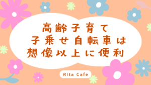 46歳で出産後に子乗せ自転車の便利さを実感した体験談