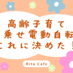 高齢子育てで選んだ子乗せ電動自転車GyuttoクルームR・EXの体験レビュー