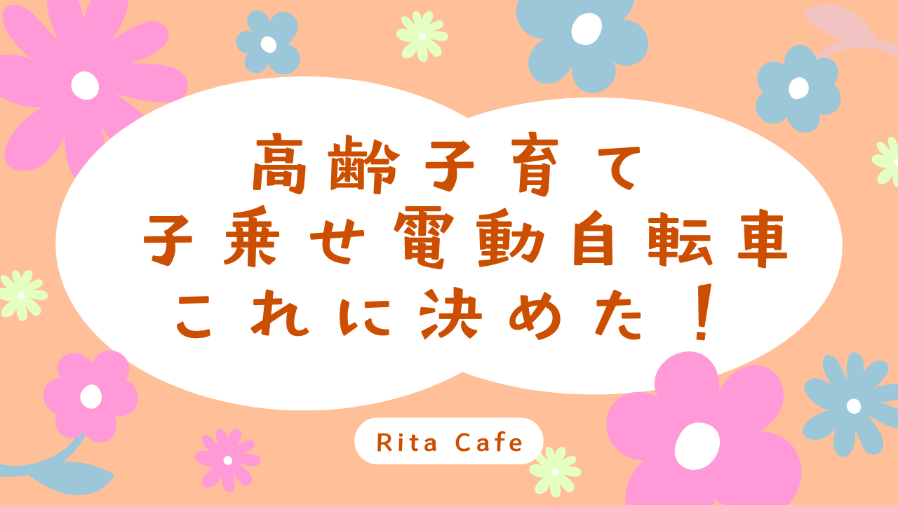 高齢子育てで選んだ子乗せ電動自転車GyuttoクルームR・EXの体験レビュー