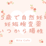 45歳で妊娠した体験|妊娠検査薬はいつから陽性になるか解説
