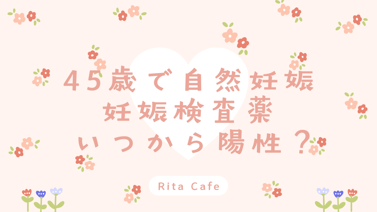 45歳で妊娠した体験｜妊娠検査薬はいつから陽性になるか解説