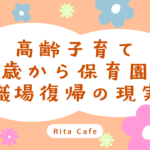 高齢子育てと仕事復帰の記事アイキャッチ画像