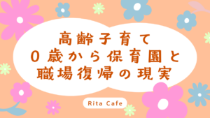 高齢子育てと仕事復帰の記事アイキャッチ画像