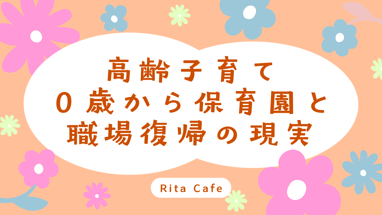 高齢子育てと仕事復帰の記事アイキャッチ画像
