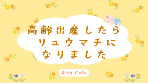 高齢出産後、産後2年半で関節リウマチと診断された体験談